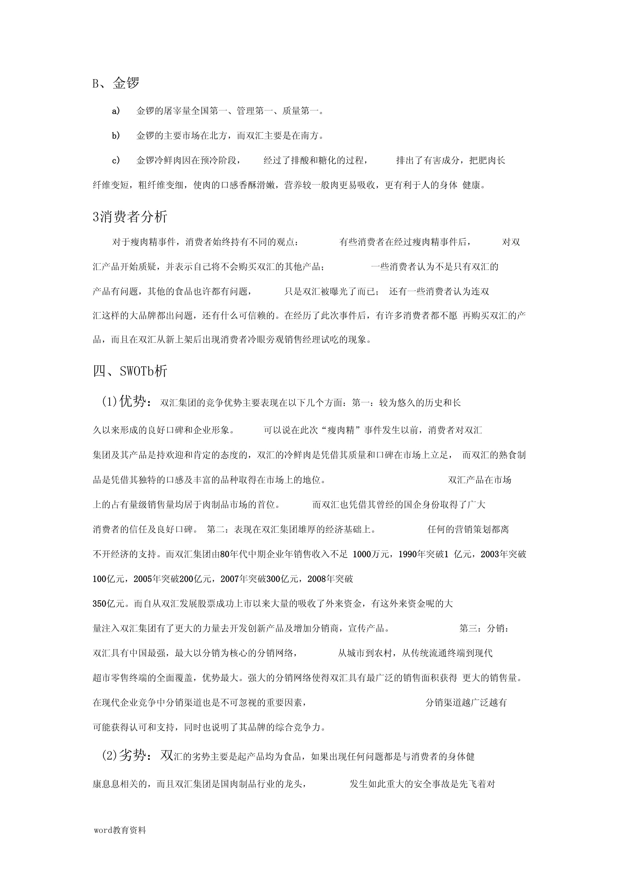 雙匯冷鮮肉市場營銷策劃實施方案