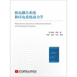 機電耦合系統(tǒng)與壓電系統(tǒng)動力學(xué) 前沿研發(fā)與應(yīng)用探索